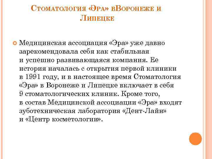СТОМАТОЛОГИЯ « РА» ВВОРОНЕЖЕ И Э ЛИПЕЦКЕ Медицинская ассоциация «Эра» уже давно зарекомендовала себя