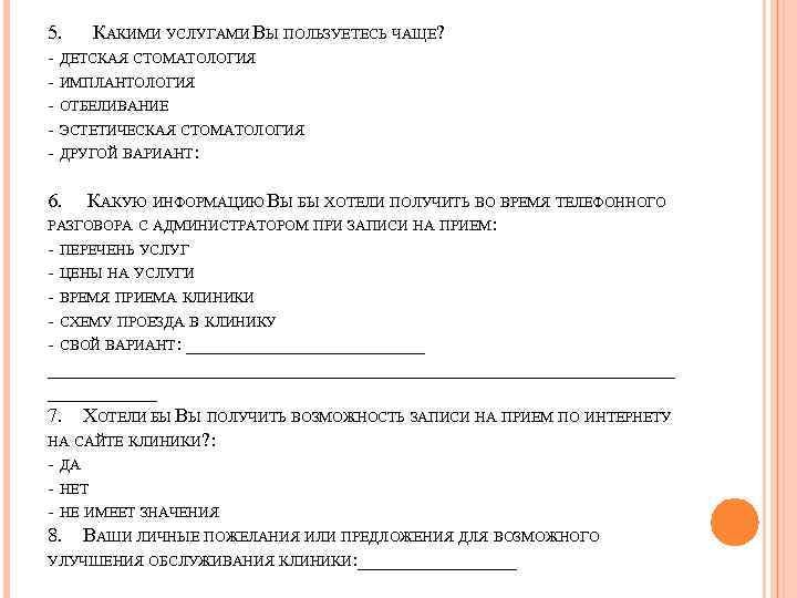 5. КАКИМИ УСЛУГАМИ ВЫ ПОЛЬЗУЕТЕСЬ ЧАЩЕ? - ДЕТСКАЯ СТОМАТОЛОГИЯ - ИМПЛАНТОЛОГИЯ - ОТБЕЛИВАНИЕ -