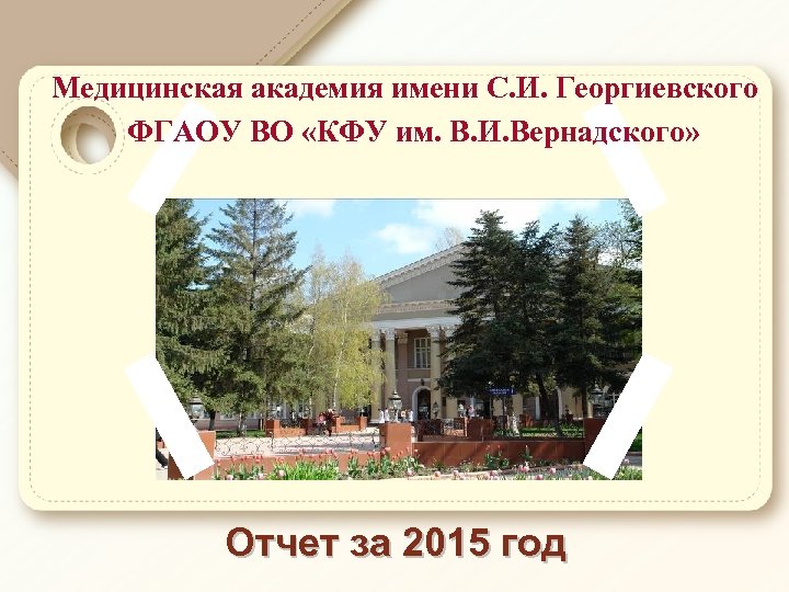 Медицинская академия имени С. И. Георгиевского ФГАОУ ВО «КФУ им. В. И. Вернадского» Отчет