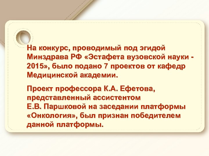 На конкурс, проводимый под эгидой Минздрава РФ «Эстафета вузовской науки 2015» , было подано
