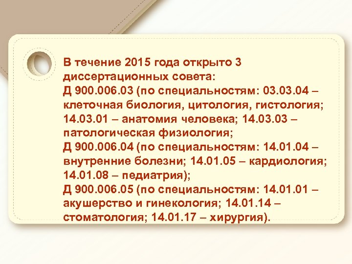 В течение 2015 года открыто 3 диссертационных совета: Д 900. 006. 03 (по специальностям: