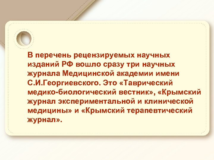 В перечень рецензируемых научных изданий РФ вошло сразу три научных журнала Медицинской академии имени