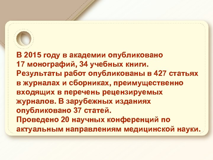 В 2015 году в академии опубликовано 17 монографий, 34 учебных книги. Результаты работ опубликованы
