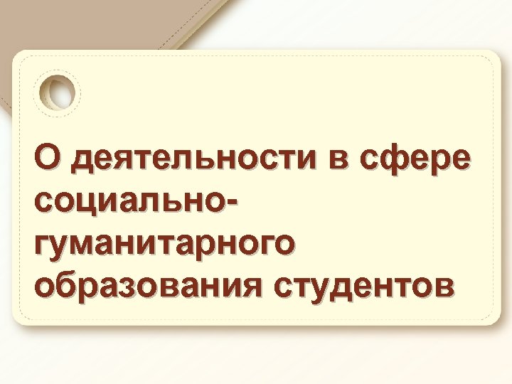 О деятельности в сфере социальногуманитарного образования студентов 