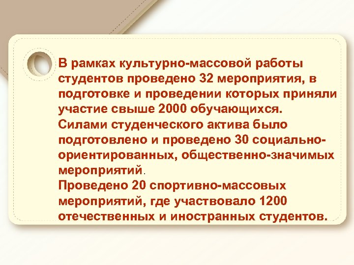 В рамках культурно-массовой работы студентов проведено 32 мероприятия, в подготовке и проведении которых приняли