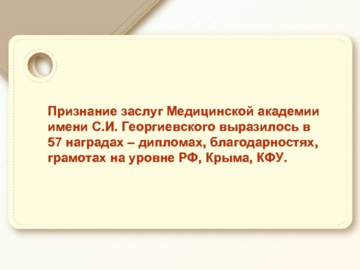 Признание заслуг Медицинской академии имени С. И. Георгиевского выразилось в 57 наградах – дипломах,