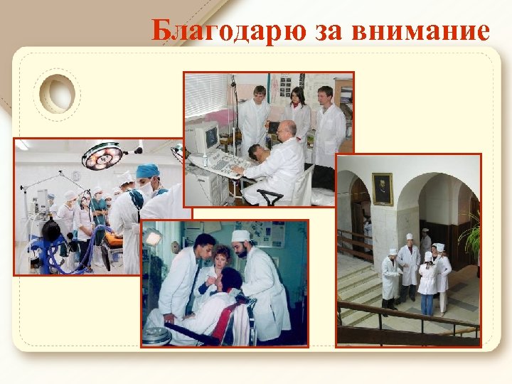 Благодарю за внимание 