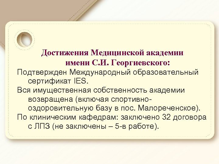 Достижения Медицинской академии имени С. И. Георгиевского: Подтвержден Международный образовательный сертификат IES. Вся имущественная