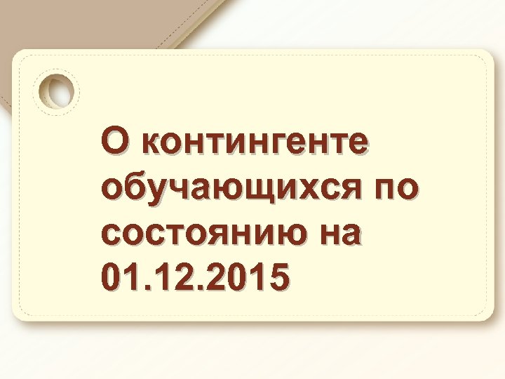 О контингенте обучающихся по состоянию на 01. 12. 2015 