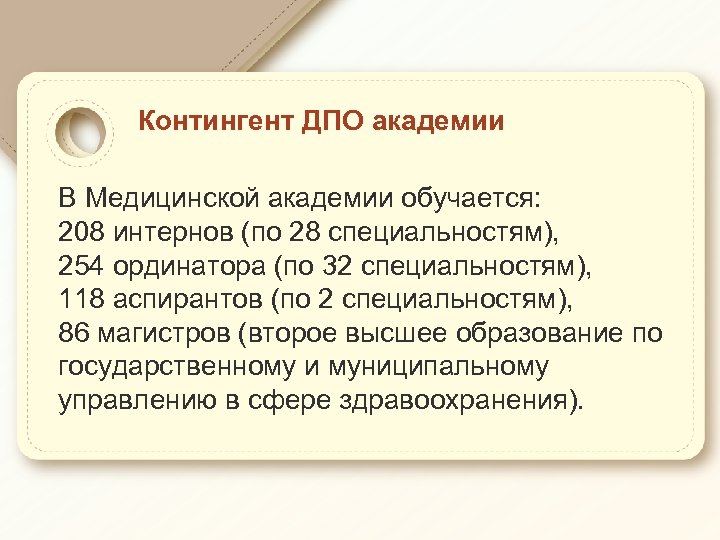 Контингент ДПО академии В Медицинской академии обучается: 208 интернов (по 28 специальностям), 254 ординатора
