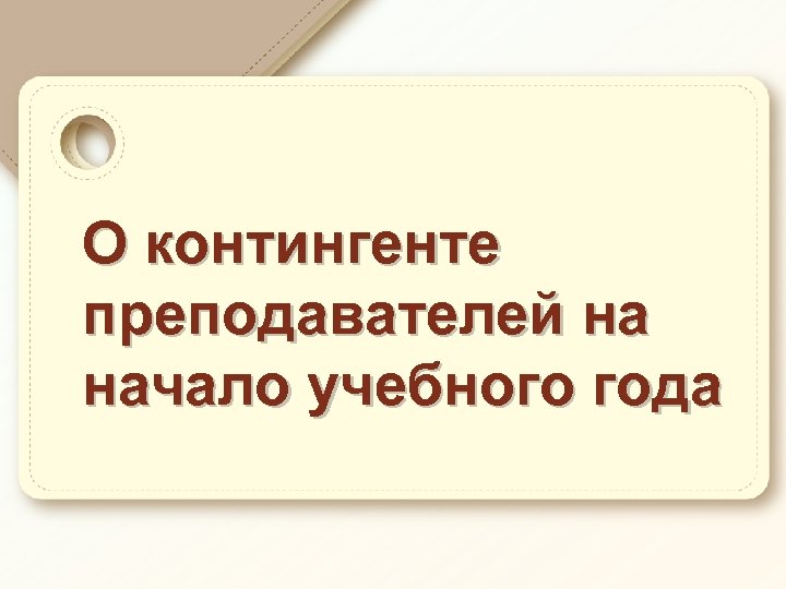 О контингенте преподавателей на начало учебного года 