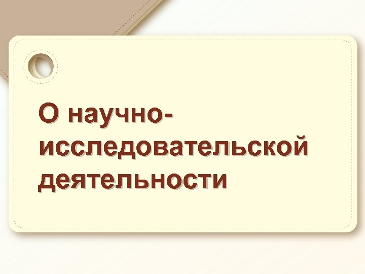 О научноисследовательской деятельности 