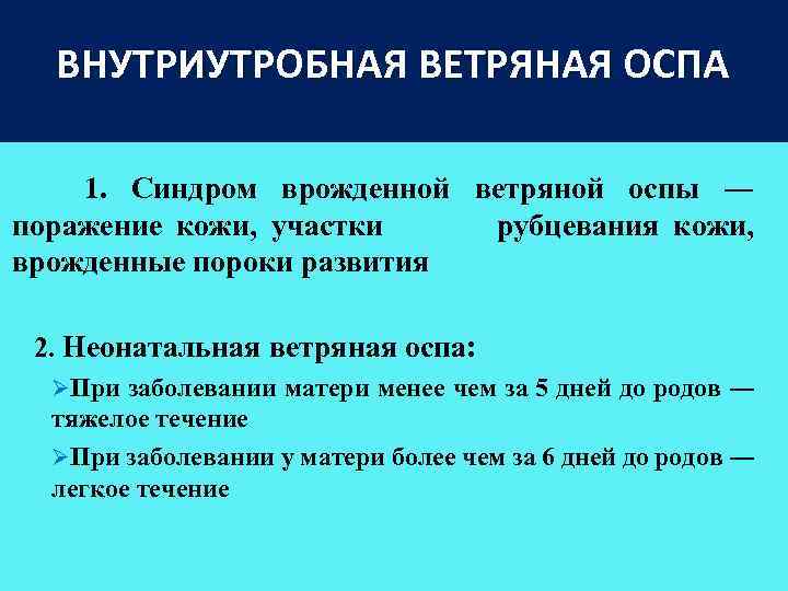 ВНУТРИУТРОБНАЯ ВЕТРЯНАЯ ОСПА 1. Синдром врожденной ветряной оспы ― поражение кожи, участки рубцевания кожи,