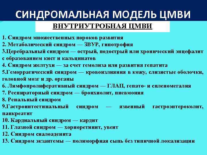 СИНДРОМАЛЬНАЯ МОДЕЛЬ ЦМВИ ВНУТРИУТРОБНАЯ ЦМВИ 1. Синдром множественных пороков развития 2. Метаболический синдром ―