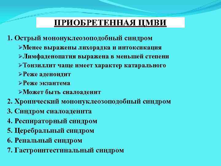 ПРИОБРЕТЕННАЯ ЦМВИ 1. Острый мононуклеозоподобный синдром ØМенее выражены лихорадка и интоксикация ØЛимфаденопатия выражена в