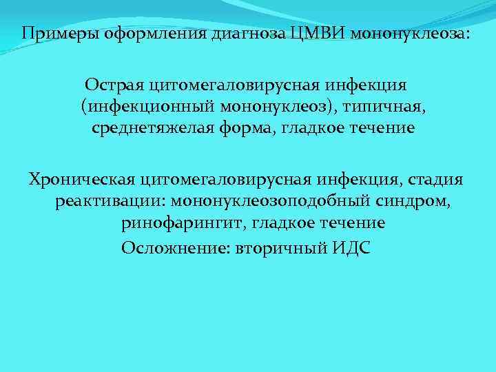 Примеры оформления диагноза ЦМВИ мононуклеоза: Острая цитомегаловирусная инфекция (инфекционный мононуклеоз), типичная, среднетяжелая форма, гладкое