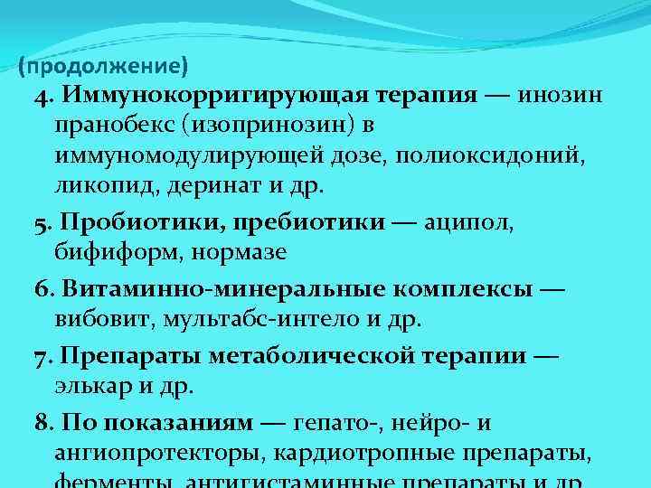 (продолжение) 4. Иммунокорригирующая терапия ― инозин пранобекс (изопринозин) в иммуномодулирующей дозе, полиоксидоний, ликопид, деринат