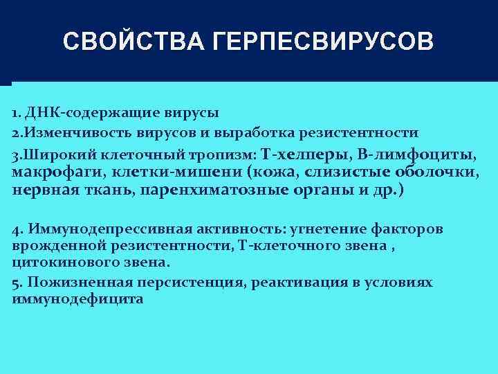 СВОЙСТВА ГЕРПЕСВИРУСОВ 1. ДНК-содержащие вирусы 2. Изменчивость вирусов и выработка резистентности 3. Широкий клеточный