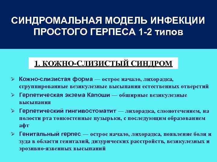 СИНДРОМАЛЬНАЯ МОДЕЛЬ ИНФЕКЦИИ ПРОСТОГО ГЕРПЕСА 1 -2 типов 1. КОЖНО-СЛИЗИСТЫЙ СИНДРОМ Ø Кожно-слизистая форма