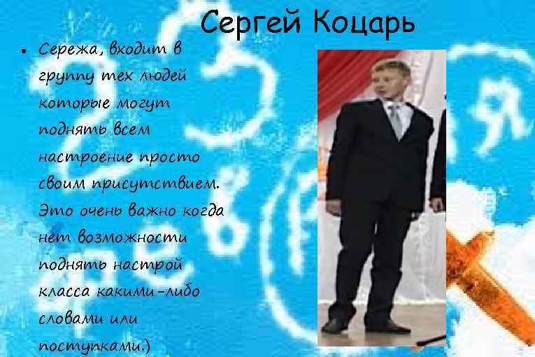  Сережа, входит в Сергей Коцарь группу тех людей которые могут поднять всем настроение