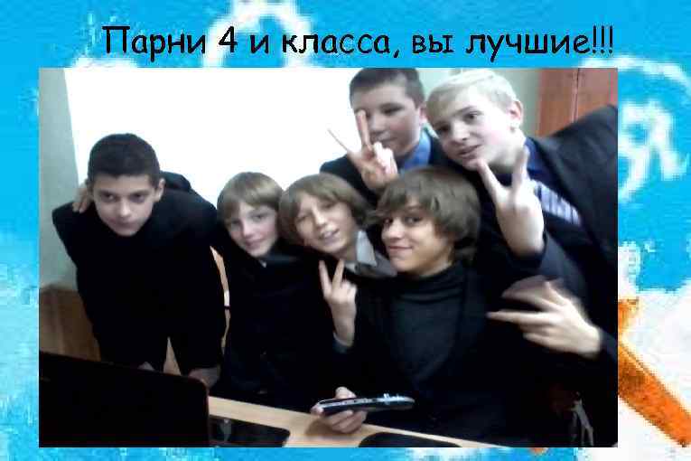 Парни 4 и класса, вы лучшие!!! 