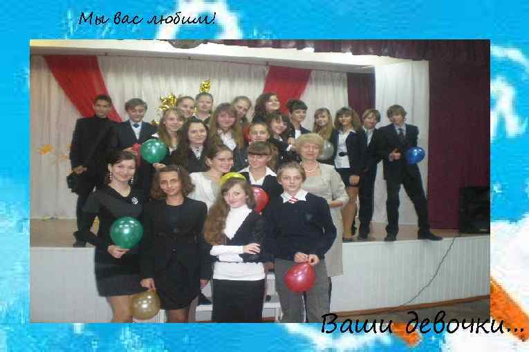 Мы вас любим! Ваши девочки. . . 