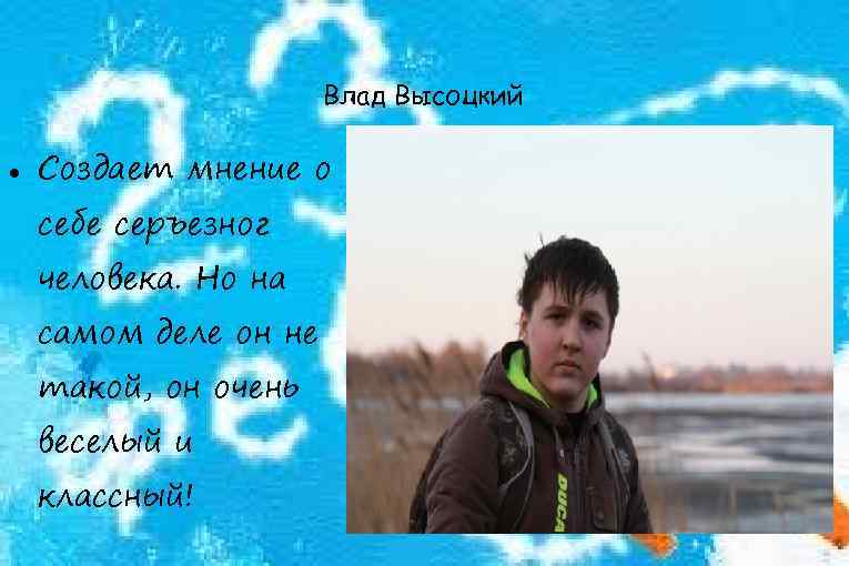 Влад Высоцкий Создает мнение о себе серъезног человека. Но на самом деле он не