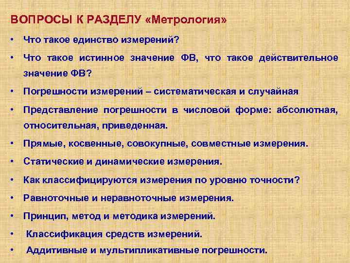 Что такое единство. Перечислите разделы метрологии. Как найти истинное значение ФВ.