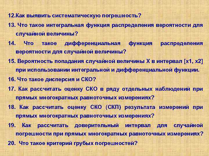12. Как выявить систематическую погрешность? 13. Что такое интегральная функция распределения вероятности для случайной