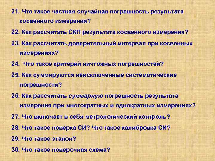 21. Что такое частная случайная погрешность результата косвенного измерения? 22. Как рассчитать СКП результата