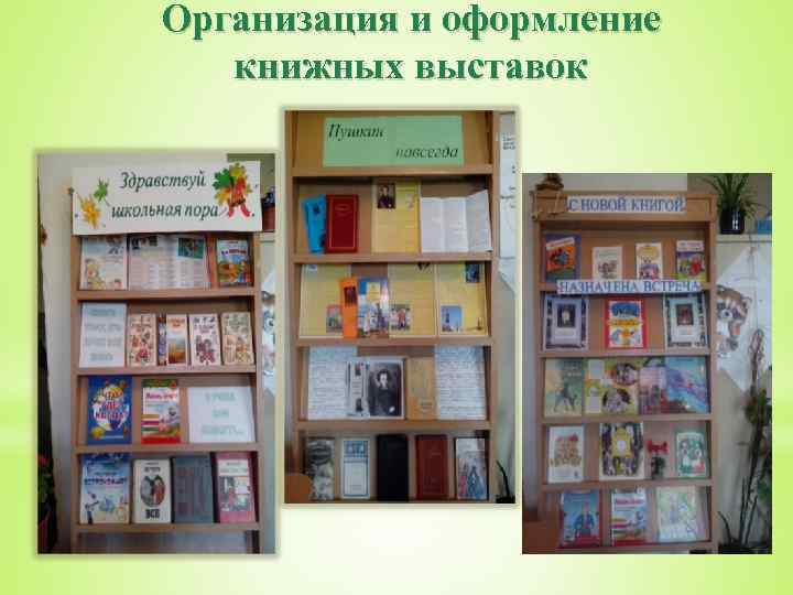 Организация и оформление книжных выставок 