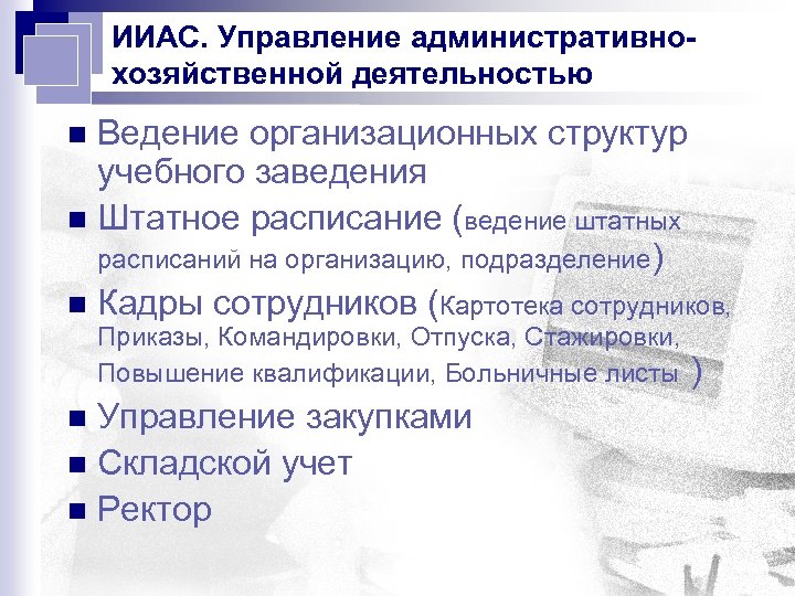 ИИАС. Управление административнохозяйственной деятельностью Ведение организационных структур учебного заведения n Штатное расписание (ведение штатных