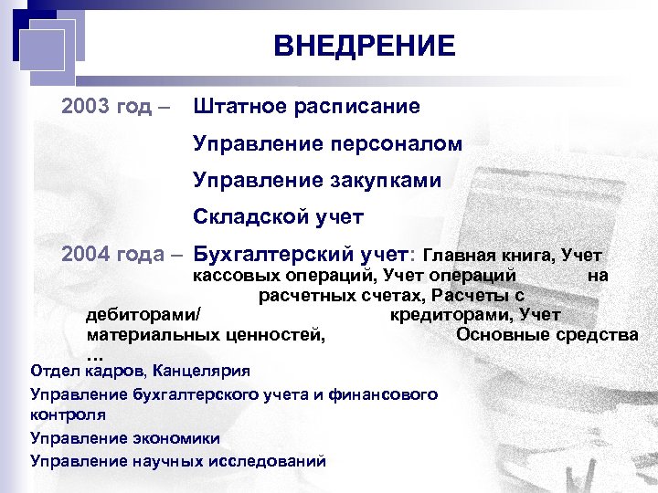 ВНЕДРЕНИЕ 2003 год – Штатное расписание Управление персоналом Управление закупками Складской учет 2004 года