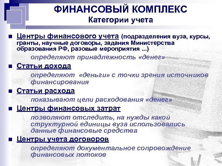 ФИНАНСОВЫЙ КОМПЛЕКС Категории учета n Центры финансового учета (подразделения вуза, курсы, гранты, научные договоры,