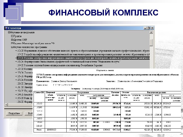 ФИНАНСОВЫЙ КОМПЛЕКС 