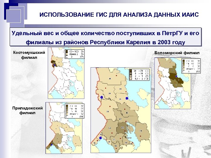 ИСПОЛЬЗОВАНИЕ ГИС ДЛЯ АНАЛИЗА ДАННЫХ ИАИС Удельный вес и общее количество поступивших в Петр.