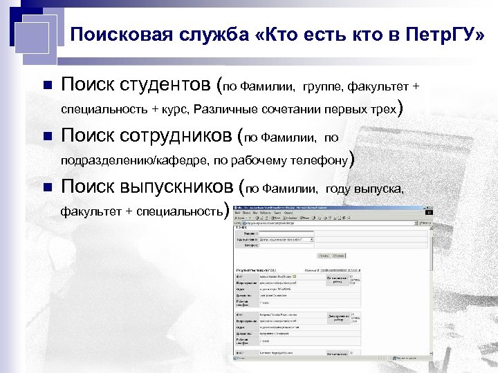 Поисковая служба «Кто есть кто в Петр. ГУ» n n n Поиск студентов (по