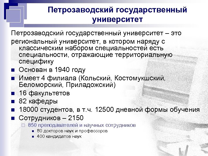 Петрозаводский государственный университет – это региональный университет, в котором наряду с классическим набором специальностей