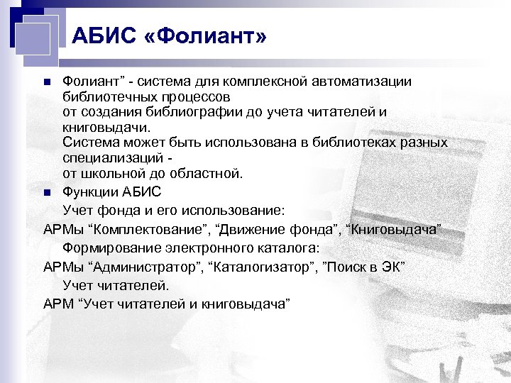 АБИС «Фолиант» Фолиант” - система для комплексной автоматизации библиотечных процессов от создания библиографии до