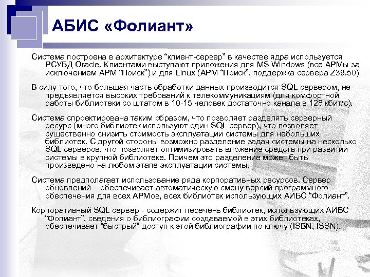 АБИС «Фолиант» Система построена в архитектуре “клиент-сервер” в качестве ядра используется РСУБД Oracle. Клиентами