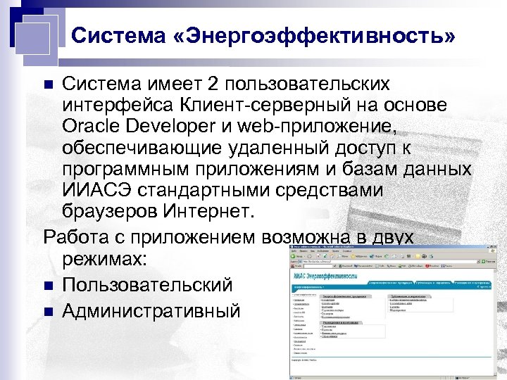Система «Энергоэффективность» Система имеет 2 пользовательских интерфейса Клиент-серверный на основе Oracle Developer и web-приложение,