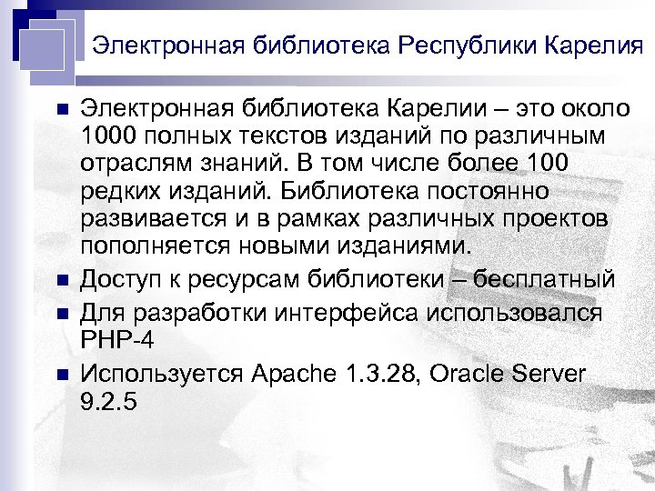 Электронная библиотека Республики Карелия n n Электронная библиотека Карелии – это около 1000 полных