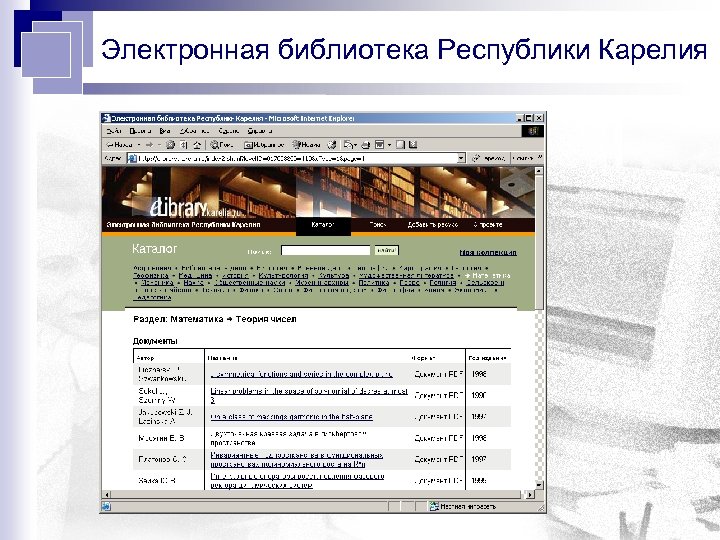 Электронная библиотека Республики Карелия 