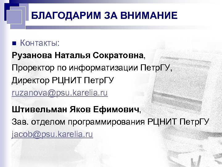 БЛАГОДАРИМ ЗА ВНИМАНИЕ Контакты: Рузанова Наталья Сократовна, Проректор по информатизации Петр. ГУ, Директор РЦНИТ