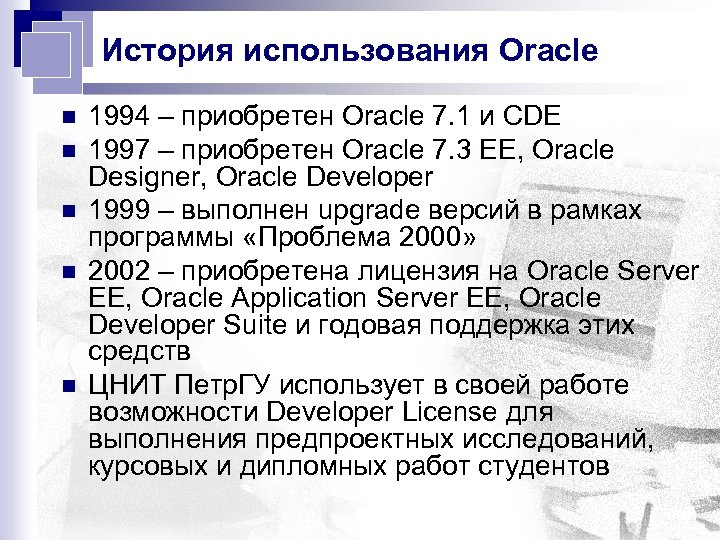 История использования Oracle n n n 1994 – приобретен Oracle 7. 1 и CDE