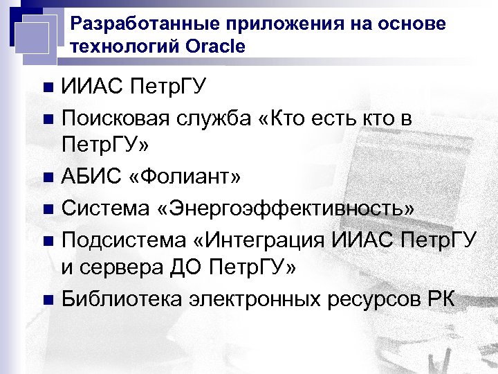 Разработанные приложения на основе технологий Oracle ИИАС Петр. ГУ n Поисковая служба «Кто есть