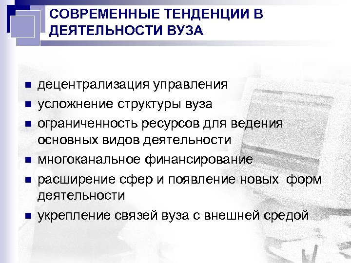 СОВРЕМЕННЫЕ ТЕНДЕНЦИИ В ДЕЯТЕЛЬНОСТИ ВУЗА n n n децентрализация управления усложнение структуры вуза ограниченность