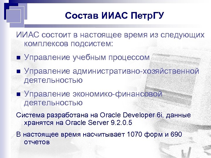 Состав ИИАС Петр. ГУ ИИАС состоит в настоящее время из следующих комплексов подсистем: n