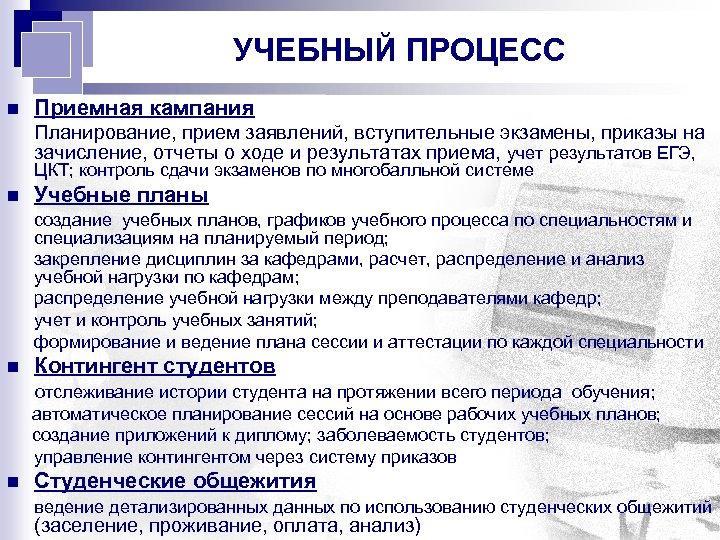 УЧЕБНЫЙ ПРОЦЕСС n Приемная кампания Планирование, прием заявлений, вступительные экзамены, приказы на зачисление, отчеты