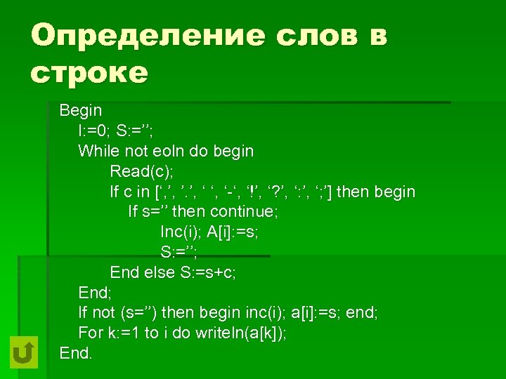 Определение слов в строке Begin I: =0; S: =’’; While not eoln do begin